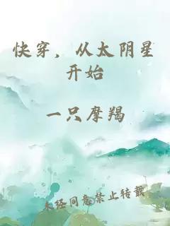 快穿，從太陰星開(kāi)始