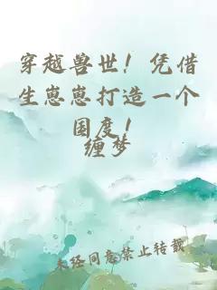 穿越獸世！憑借生崽崽打造一個(gè)國(guó)度！