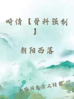 畸情【骨科強(qiáng)制】