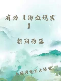 有為【狗血現(xiàn)實(shí)】